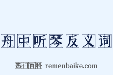 舟中听琴反义词是什么意思的图片